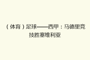 （体育）足球——西甲：马德里竞技胜塞维利亚