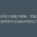 塞维利亚古城魅力揭秘：穿越千年，这座西班牙名城有何独特之处？