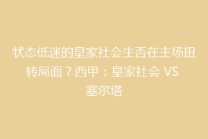 状态低迷的皇家社会生否在主场扭转局面？西甲：皇家社会 VS 塞尔塔