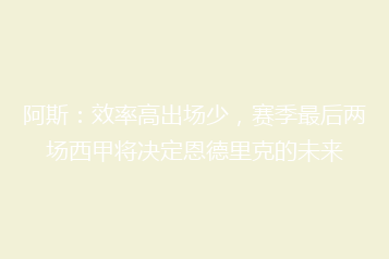 阿斯:效率高出场少,赛季最后两场西甲将决定恩德里克的未来