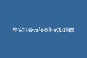 皇家社会vs赫罗纳数据前瞻