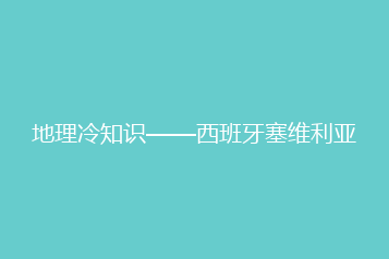 地理冷知识——西班牙塞维利亚