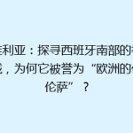 塞维利亚：探寻西班牙南部的神秘之城，为何它被誉为“欧洲的佛罗伦萨”？