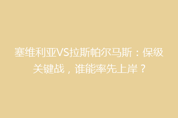 塞维利亚VS拉斯帕尔马斯:保级关键战,谁能率先上岸?