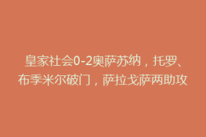 皇家社会0-2奥萨苏纳，托罗、布季米尔破门，萨拉戈萨两助攻