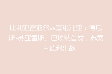 比利亚雷亚尔vs塞维利亚:德尼斯-苏亚雷斯、巴埃纳首发,苏索、古德利出战