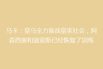 马卡：皇马全力备战皇家社会，阿森西奥和迪亚斯已经恢复了训练
