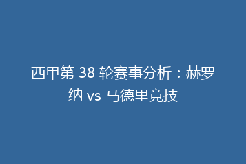 西甲第 38 轮赛事分析:赫罗纳 vs 马德里竞技