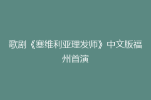 歌剧《塞维利亚理发师》中文版福州首演