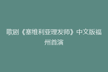 歌剧《塞维利亚理发师》中文版福州首演