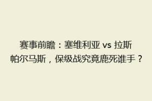 赛事前瞻：塞维利亚 vs 拉斯帕尔马斯，保级战究竟鹿死谁手？