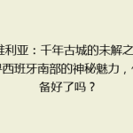 塞维利亚：千年古城的未解之谜，探寻西班牙南部的神秘魅力，你准备好了吗？