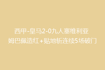 西甲-皇马2-0九人塞维利亚 姆巴佩造红+贴地斩连续5场破门