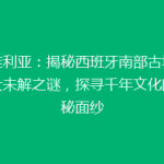 塞维利亚：揭秘西班牙南部古城的五大未解之谜，探寻千年文化的神秘面纱