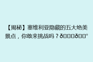 【揭秘】塞维利亚隐藏的五大绝美景点，你敢来挑战吗？🌟🏰