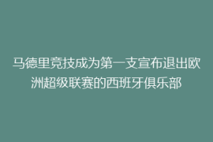 马德里竞技成为第一支宣布退出欧洲超级联赛的西班牙俱乐部