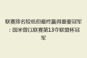 联赛排名较低但最终赢得重要冠军：国米曾以联赛第13夺联盟杯冠军