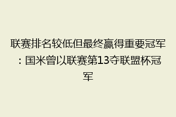 联赛排名较低但最终赢得重要冠军:国米曾以联赛第13夺联盟杯冠军