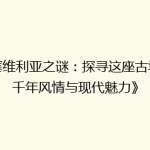 《塞维利亚之谜：探寻这座古城的千年风情与现代魅力》