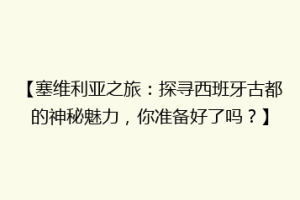 【塞维利亚之旅：探寻西班牙古都的神秘魅力，你准备好了吗？】
