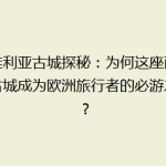 塞维利亚古城探秘：为何这座西班牙古城成为欧洲旅行者的必游之地？