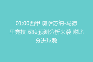 01:00西甲 奥萨苏纳-马德里竞技 深度预测分析来袭 附比分进球数
