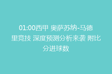 01:00西甲 奥萨苏纳-马德里竞技 深度预测分析来袭 附比分进球数