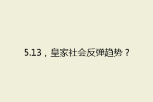 5.13，皇家社会反弹趋势？