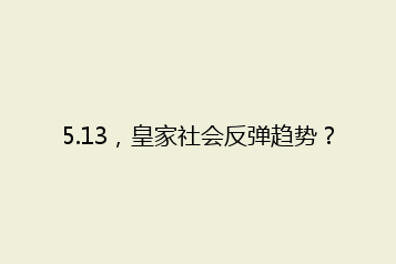 5.13,皇家社会反弹趋势?