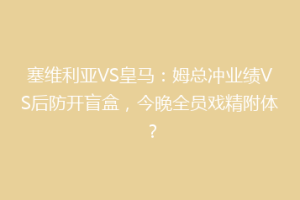 塞维利亚VS皇马：姆总冲业绩VS后防开盲盒，今晚全员戏精附体？