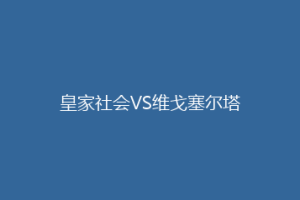 皇家社会VS维戈塞尔塔