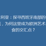 塞维利亚：探寻西班牙南部的神秘古城，为何这里成为欧洲艺术与美食的交汇点？