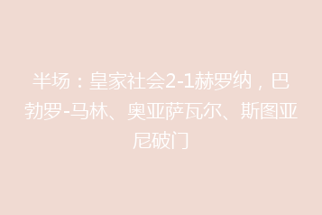 半场:皇家社会2-1赫罗纳,巴勃罗-马林、奥亚萨瓦尔、斯图亚尼破门