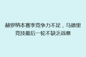 赫罗纳本赛季竞争力不足，马德里竞技最后一轮不缺乏战意