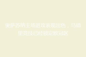奥萨苏纳主场进攻表现出色,马德里竞技已经锁定欧冠区