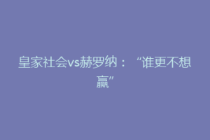 皇家社会vs赫罗纳：“谁更不想赢”