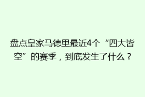 盘点皇家马德里最近4个“四大皆空”的赛季，到底发生了什么？