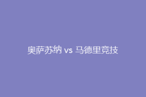 奥萨苏纳 vs 马德里竞技
