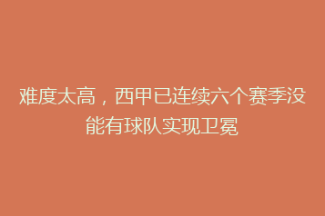难度太高,西甲已连续六个赛季没能有球队实现卫冕