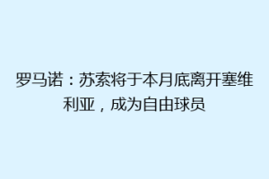 罗马诺：苏索将于本月底离开塞维利亚，成为自由球员