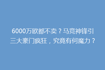 6000万欧都不卖?马竞神锋引三大豪门疯狂,究竟有何魔力?