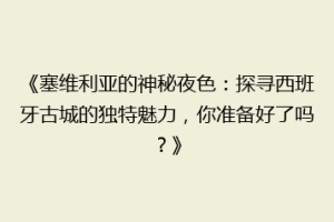 《塞维利亚的神秘夜色：探寻西班牙古城的独特魅力，你准备好了吗？》
