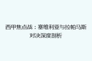 西甲焦点战：塞维利亚与拉帕马斯对决深度剖析