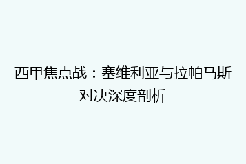 西甲焦点战:塞维利亚与拉帕马斯对决深度剖析
