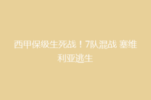 西甲保级生死战！7队混战 塞维利亚逃生