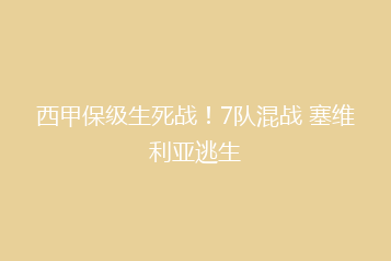 西甲保级生死战!7队混战 塞维利亚逃生