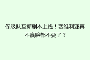 保级队互撕剧本上线！塞维利亚再不赢脸都不要了？