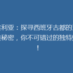 塞维利亚：探寻西班牙古都的五大绝美秘密，你不可错过的独特魅力！
