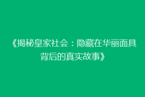 《揭秘皇家社会：隐藏在华丽面具背后的真实故事》