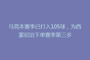 马竞本赛季已打入105球,为西蒙尼治下单赛季第三多